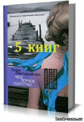 Сборник произведений Леены Лехтолайнен (5 книг)