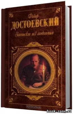 Достоевский Федор. Записки из подполья (чит. Ярмолинец) (Аудиокнига)