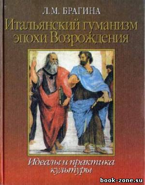 Итальянский гуманизм эпохи Возрождения. Идеалы и практика культуры