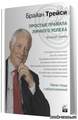 Трейси Брайан. Простые правила личного успеха (Аудиокнига)