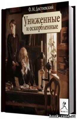 Достоевский Федор. Униженные и оскорбленные ( чит. Радциг) (Аудиокнига)