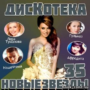 Дискотека Новые Звезды 35 (2014)