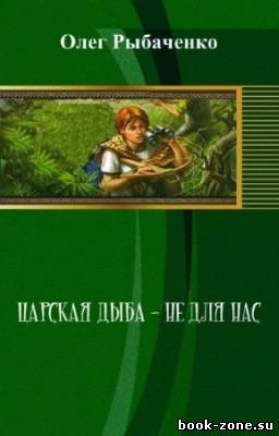 Рыбаченко Олег - Царская дыба - не для нас