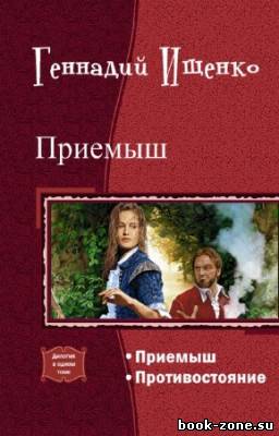 Ищенко Геннадий - Приемыш. Дилогия