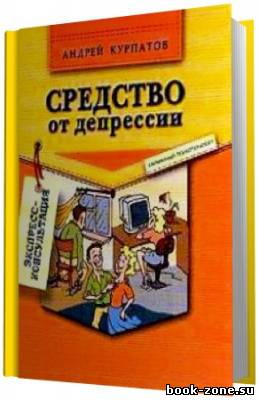 Курпатов Андрей. Средство от депрессии (Аудиокнига)