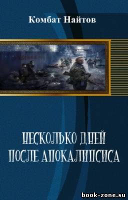 Комбат Найтов - Несколько дней после апокалипсиса