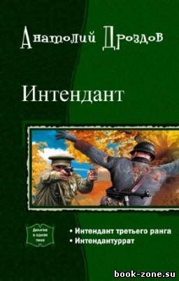 Дроздов Анатолий - Интендант. Дилогия