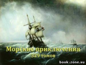 Морские приключения - Сборник книг (329 томов)