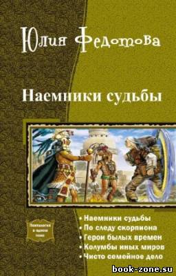 Федотова Юлия - Наемники судьбы. Пенталогия