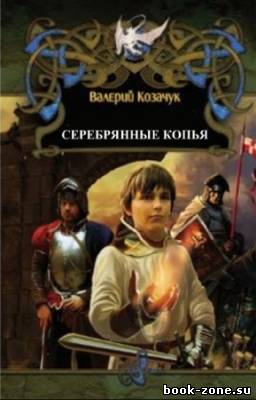 Козачук Валерий - Серебряные копья