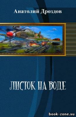 Дроздов Анатолий - Листок на воде