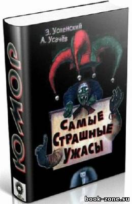 Самые страшные ужасы. Жуткие истории