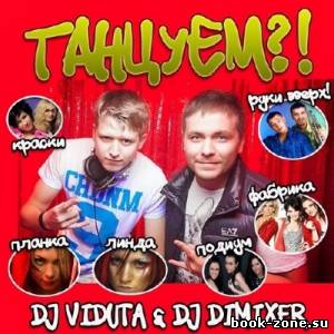 DJ Viduta & DJ Dimixer - Танцуем?! (2014)