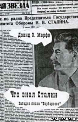 Мёрфи Дэвид - Что знал Сталин. Загадка плана 