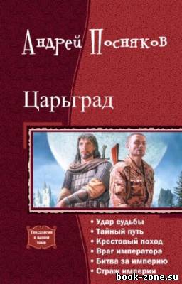 Посняков Андрей - Царьград. Гексалогия