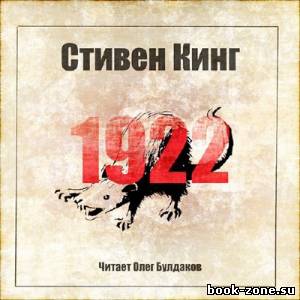 Кинг Стивен. 1922 (Аудиокнига)