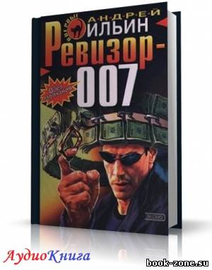 Ильин Андрей - Ревизор 007 (аудиокнига)