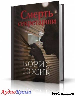 Носик Борис - Смерть секретарши. Эротический детектив времен застоя (аудиокнига)