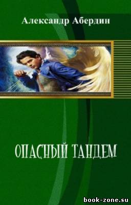 Абердин Александр - Опасный тандем