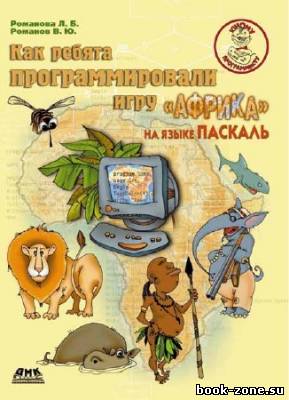 Как ребята программировали игру «Африка» на языке Паскаль