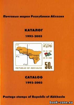 Почтовые марки Республики Абхазия. Каталог 1993-2003