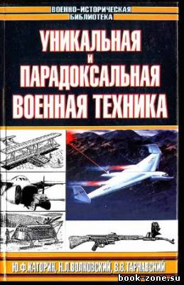 Уникальная и парадоксальная военная техника