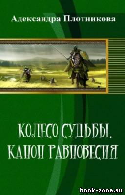 Плотникова Адександра - Колесо судьбы. Канон равновесия