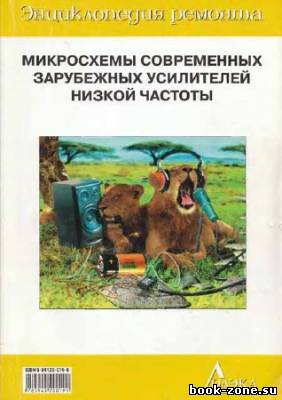 Микросхемы современных зарубежных усилителей низкой частоты - 2. Справочник