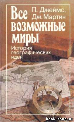 Все возможные миры. История географических идей