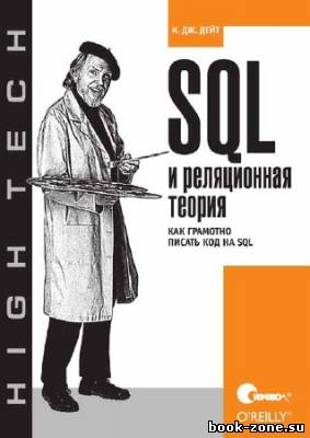 SQL и реляционная теория. Как грамотно писать код на SQL