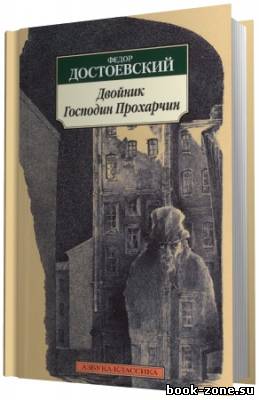 Достоевский Фёдор. Двойник (Аудиокнига)