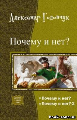 Головчук Александр - Почему и нет? Дилогия