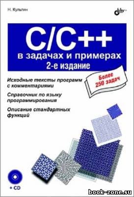 C/C++ в задачах и примерах. 2-е изд.
