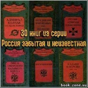 Серия Россия забытая и неизвестная (30 книг)