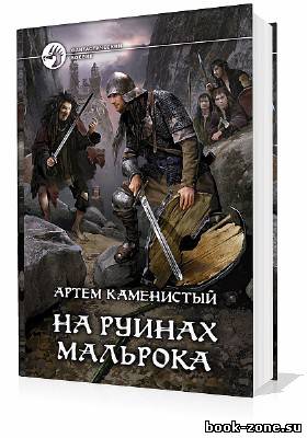 Каменистый Артем. ДЕВЯТЫЙ. На руинах Мальрока (Аудиокнига)