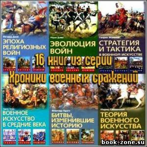 Серия Хроники военных сражений (16 томов)