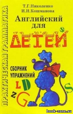 Николенко Т.Г., Кошманова И.И. - Английский для детей. Сборник упражнений