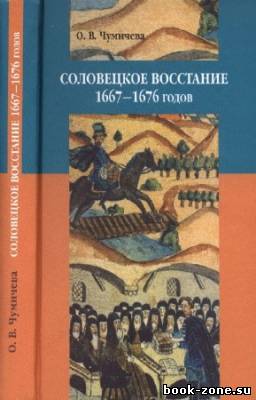 Чумичева Ольга - Соловецкое восстание 1667-1676 гг.