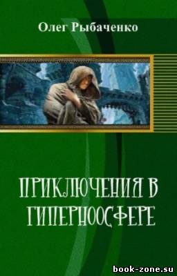 Рыбаченко Олег - Приключения в Гиперноосфере