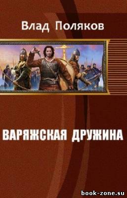 Поляков Влад - Варяжская дружина