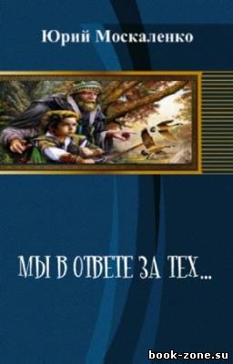 Москаленко Юрий - Мы в ответе за тех...