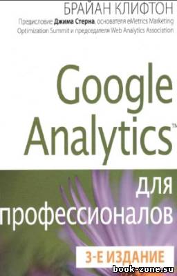 Клифтон Брайан - Google Analytics для профессионалов
