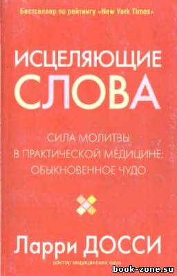 Досси Ларри - Исцеляющие слова. Сила молитвы в практической медицине