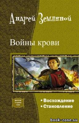 Земляной Андрей - Войны крови. Дилогия