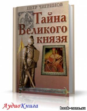 Чигринов Пётр - Тайна великого князя (аудиокнига)