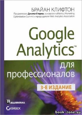 Google Analytics для профессионалов. 3-е издание