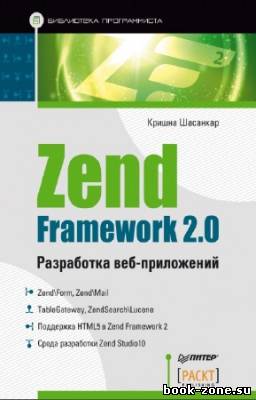Шасанкар Кришна - Zend Framework 2.0. Разработка веб-приложений