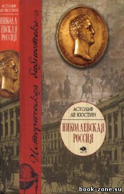 Астольф Кюстин - Николаевская Россия