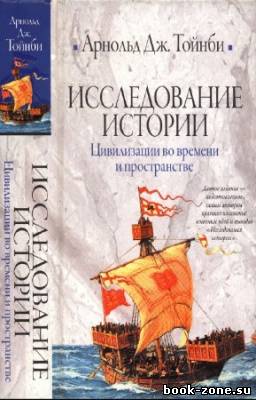 Тойнби Арнольд - Исследование истории. Цивилизации во времени и пространстве