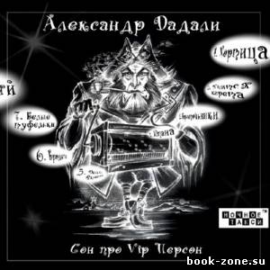 Александр Дадали - Сон про VIP персон (2014)